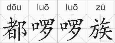 都啰啰族的拼音