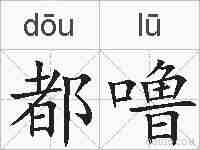 都噜的拼音