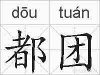 都团的拼音