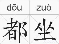 都坐的拼音