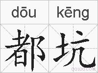都坑的拼音