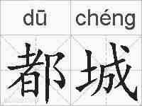 都城的拼音