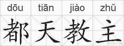 都天教主的拼音