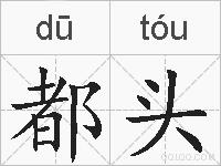 都头的拼音