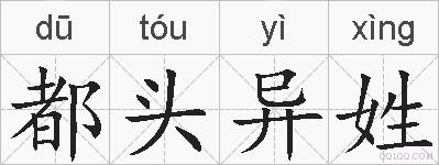 都头异姓的拼音