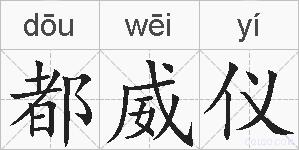 都威仪的拼音