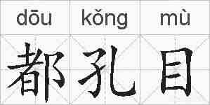 都孔目的拼音