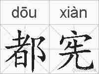 都宪的拼音
