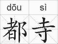 都寺的拼音