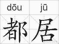 都居的拼音