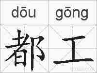 都工的拼音