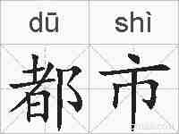 都市的拼音