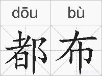 都布的拼音