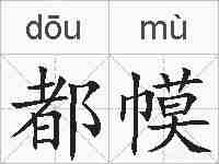 都幙的拼音