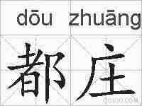 都庄的拼音
