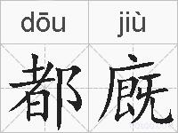 都廐的拼音