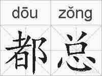 都总的拼音