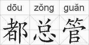 都总管的拼音