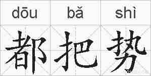 都把势的拼音