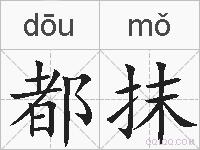 都抹的拼音