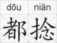 都捻的拼音