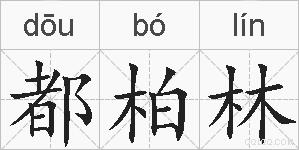 都柏林的拼音