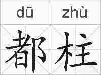 都柱的拼音