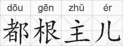 都根主儿的拼音