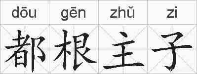 都根主子的拼音