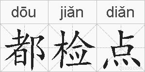 都检点的拼音