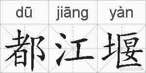 都江堰的拼音