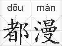 都漫的拼音