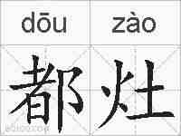 都灶的拼音