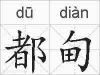 都甸的拼音