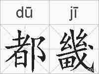 都畿的拼音