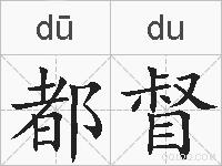 都督的拼音