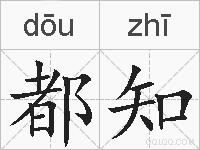 都知的拼音