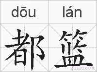 都篮的拼音