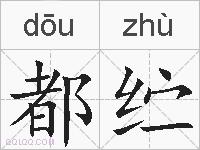 都纻的拼音