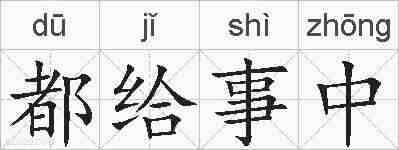 都给事中的拼音