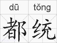 都统的拼音