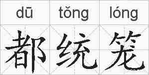 都统笼的拼音