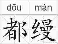 都缦的拼音