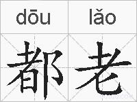 都老的拼音