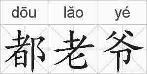 都老爷的拼音