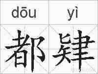 都肄的拼音