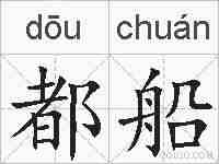 都船的拼音