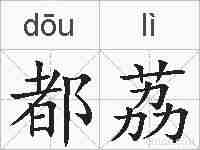 都荔的拼音