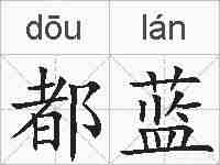 都蓝的拼音