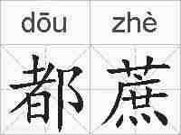 都蔗的拼音